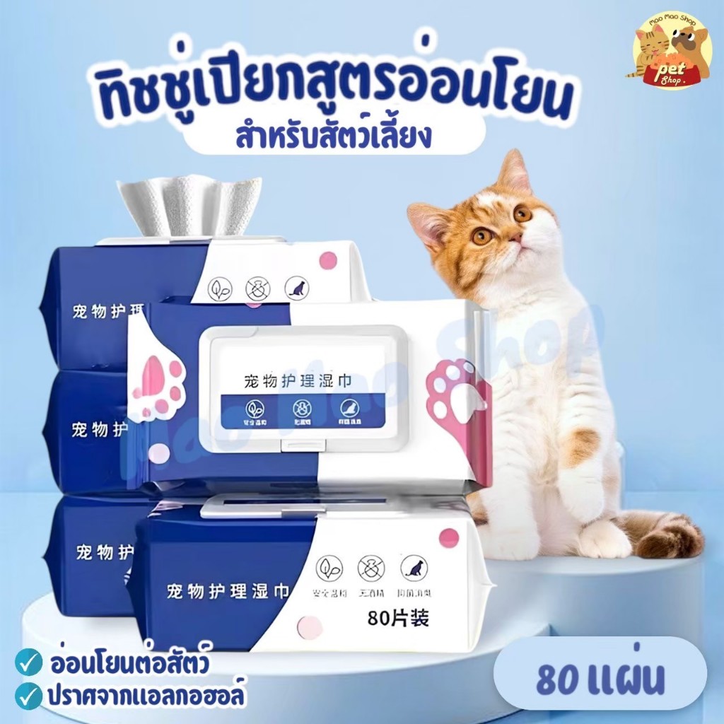 ซื้อ 1 แถม 1/ ซื้อ 2 แถม 3 ทิชชู่เปียกสัตว์เลี้ยง สำหรับเช็ดสัตว์เลี้ยง แผ่นเช็ดแมว ทิชชู่หมา ทิชชู่เปียก 80 แผ่น
