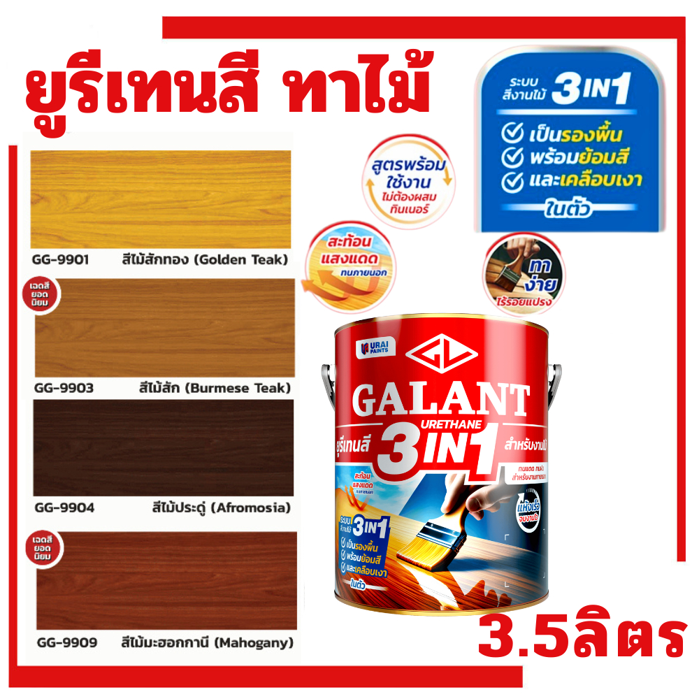 กาแลนท์ ยูรีเทนสี 3in1 งานย้อมสีไม้ GALANT 3.5ลิตร ไม้สัก ไม้ประดู่ ไม้มะฮอกกานี รองพื้น เคลือบเงาไม้ สีทาไม้ สักทอง