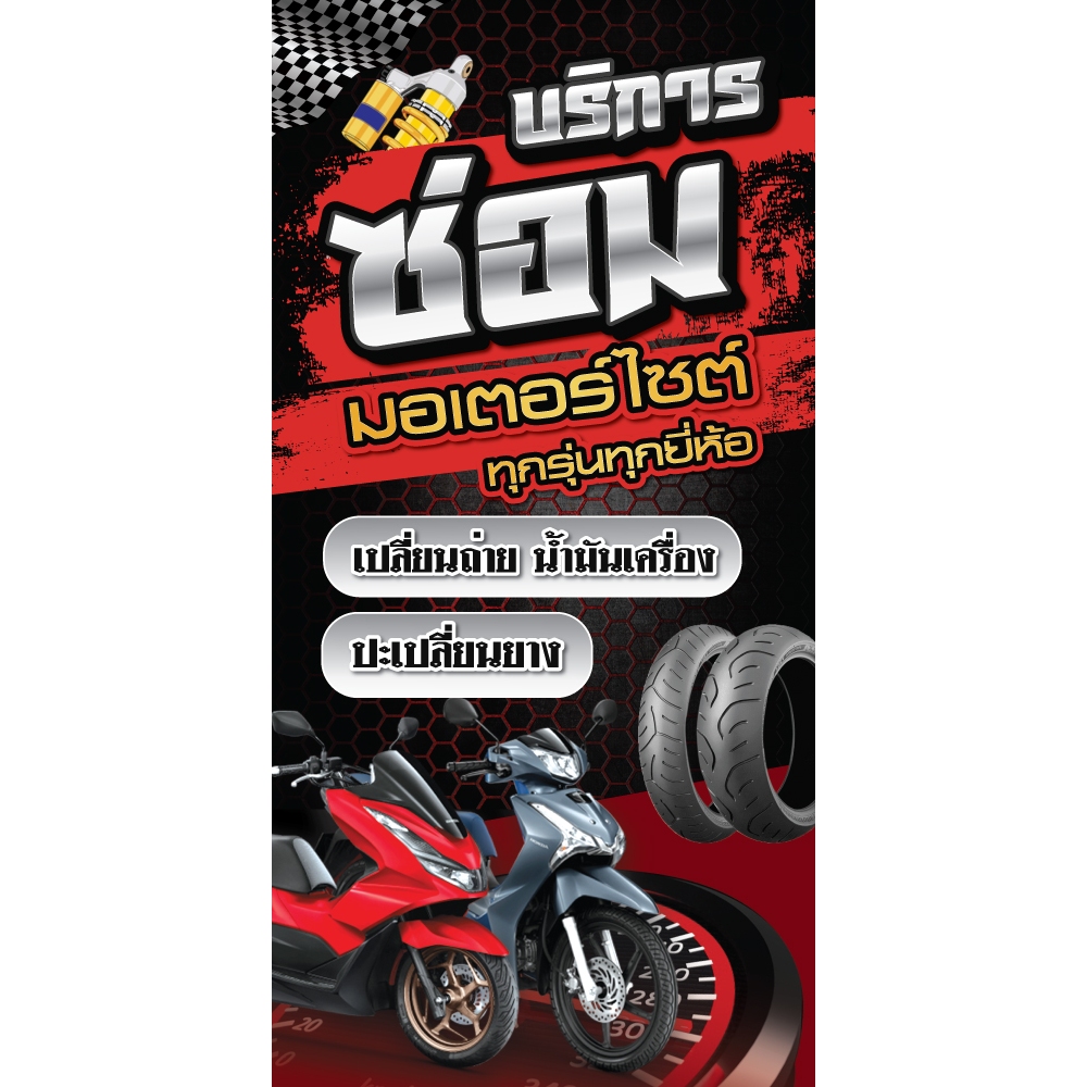 ป้ายไวนิลรับซ่อมรถมอไซต์ แนวตั้ง-แนวนอน ขนาด 50x100 ซม.ตาไก่ 4 มุม  ป้ายโฆษณา ป้ายอิงค์เจ็ท ป้ายสติกเกอร์ ฉลากสิ