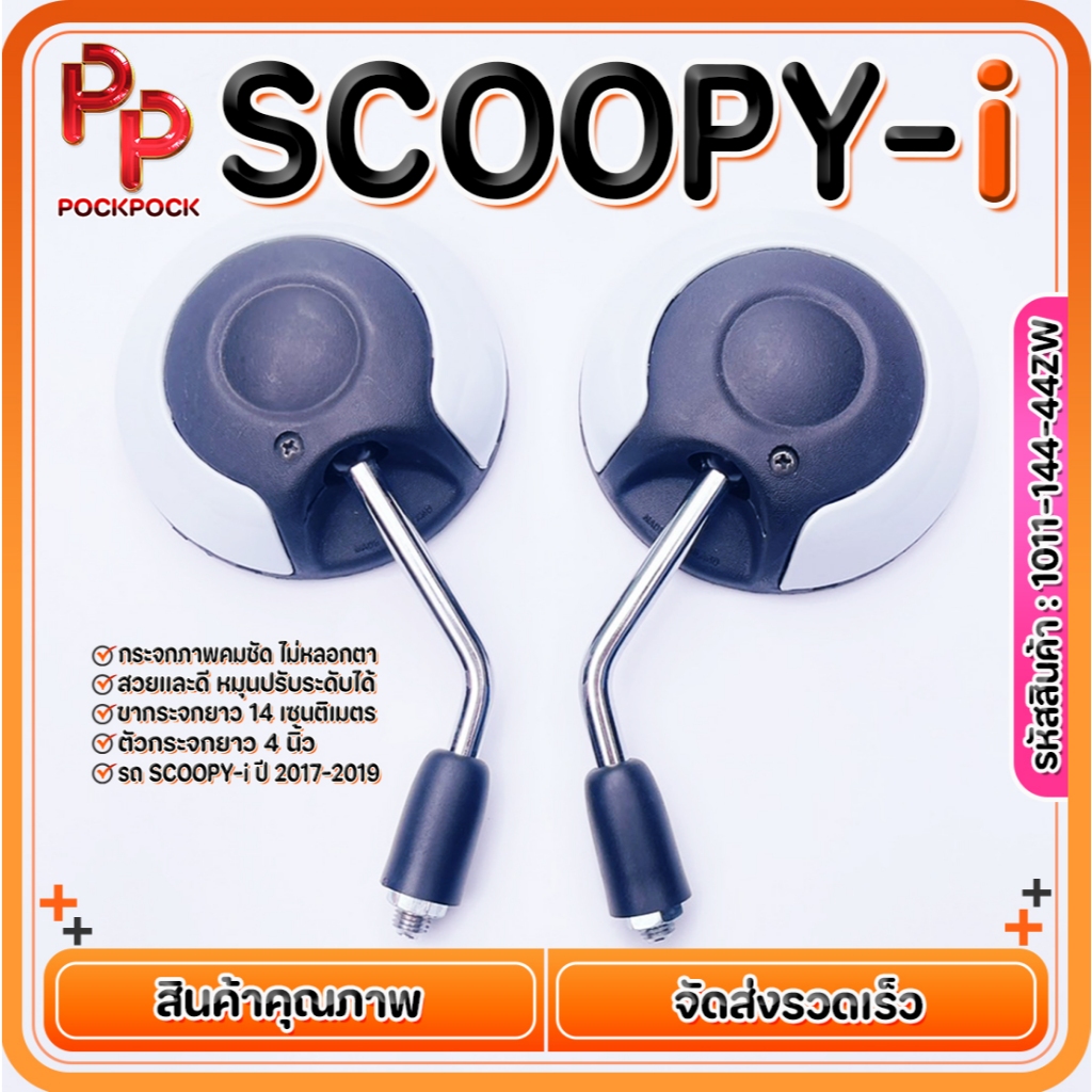 กระจกมอไซด์ HONDA SCOOPY-i ขาสั้น ขาชุบ กระจกข้าง เกลียวขวาฮอนด้า สีขาว งานคุณภาพ รหัส 1011-144-44ZW