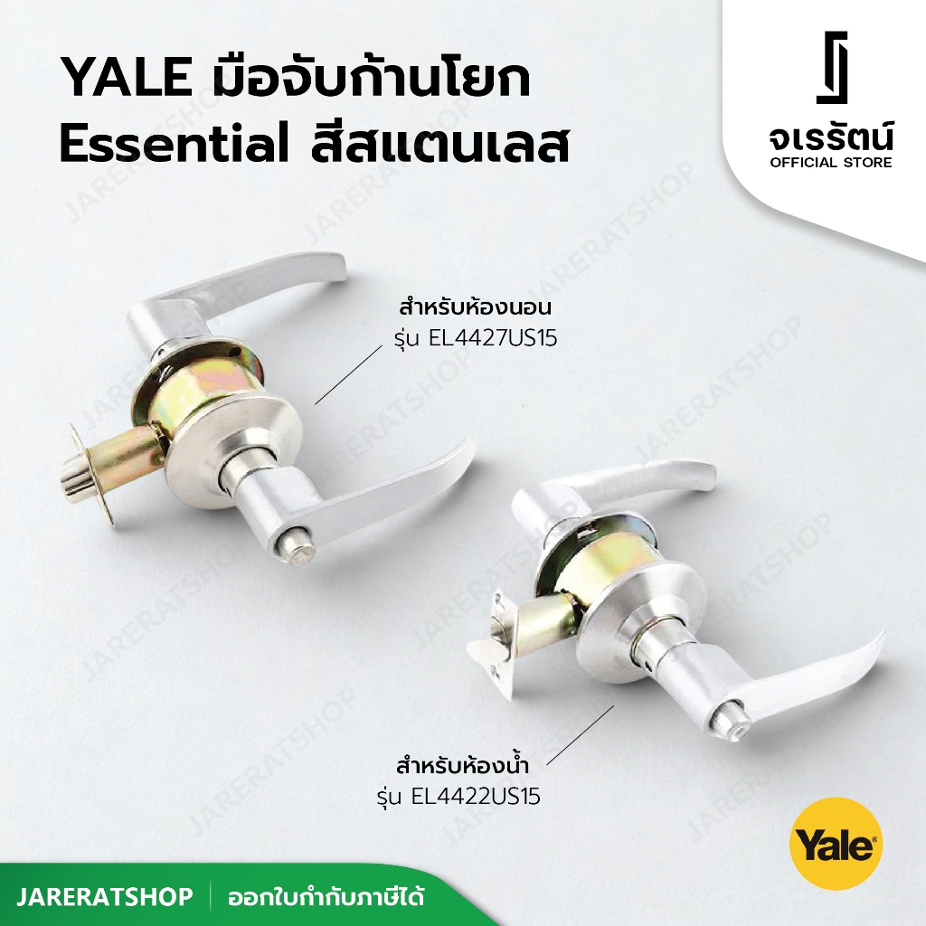 YALE มือจับก้านโยก Essential ( EL4427US15 ห้องนอน , EL4422US15 ห้องน้ำ ) - สีสเตนเลส
