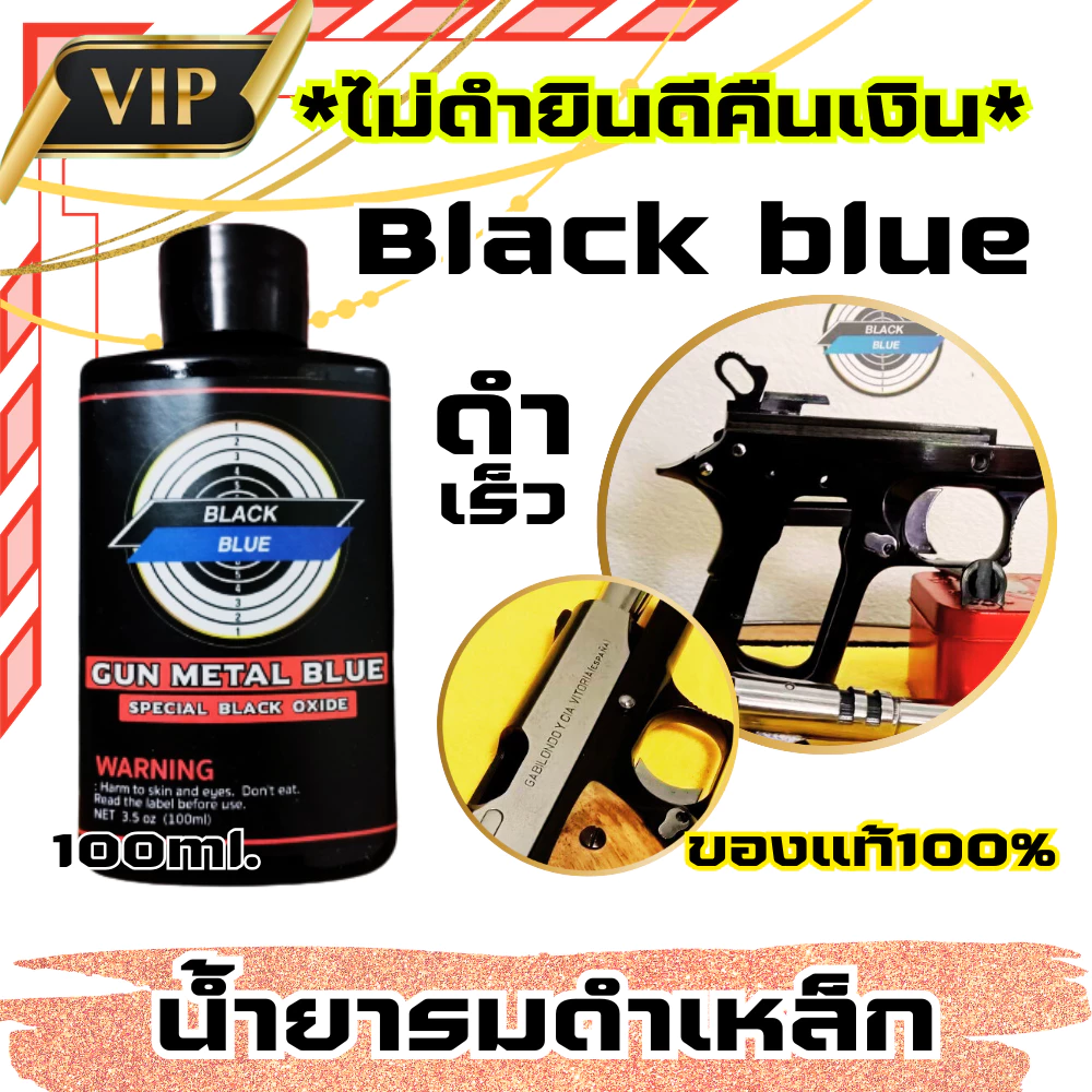 น้ำยารมดำ น้ำยารมดำสูตรเย็น รมดำ รมดำเหล็ก ของแท้100% สำหรับรมดำชิ้นงานเหล็กโดยเฉพาะ ไม่กัดกร่อน ไม่ดำยินคีคืนเงิน