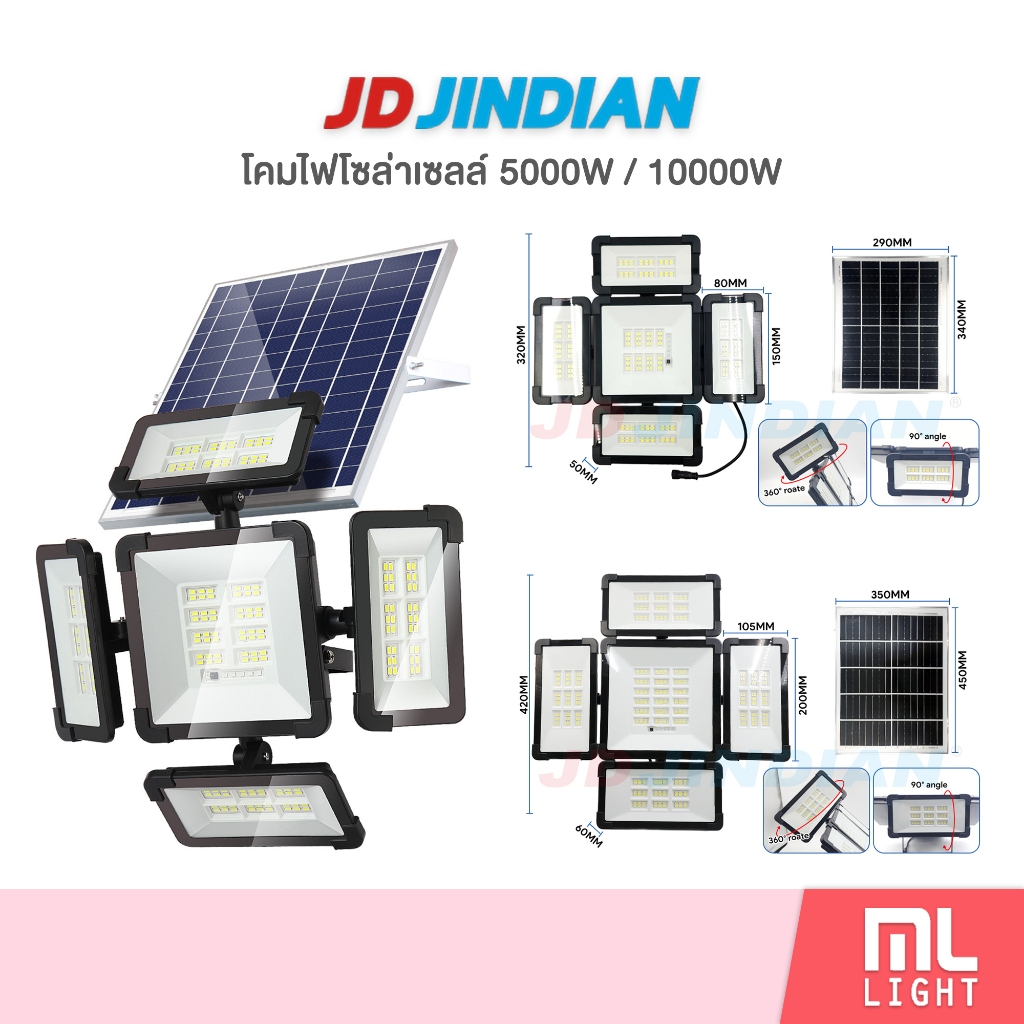 JD ของแท้100% โคมไฟโซล่าเซลล์ 5000W 10000W รุ่นใหม่! ปรับหมุนโคมไฟและแผงได้อิสระ ไฟโซล่าเซลล์ โคมไฟ พลังงานแสงอาทิตย์