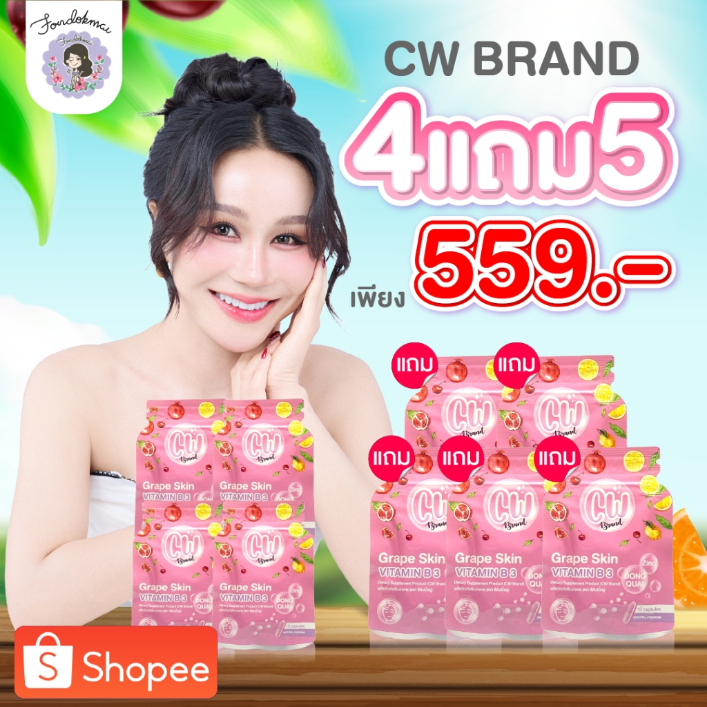 ฝนดออกไม้ cw วิตามินผิวขาวพี่ฝน 4 แถม 5 ซอง (9ซอง) 559 บาท