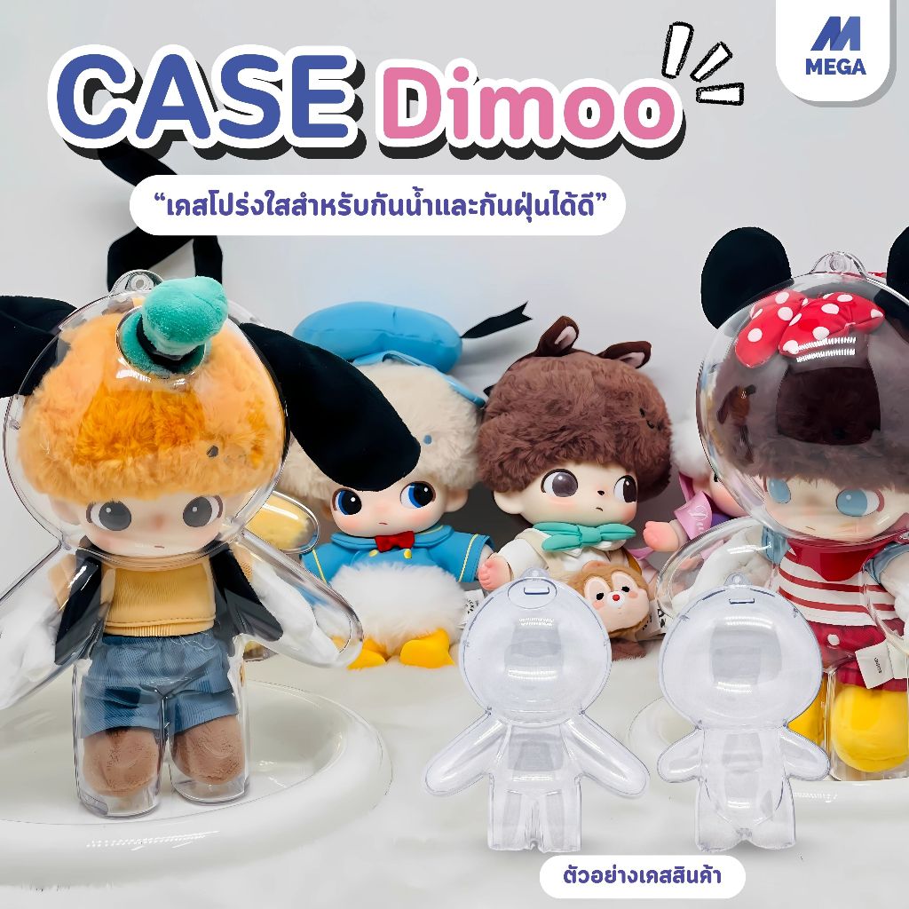 【พร้อมส่งจากไทย】เคสอะคริลิคใส สำหรับใส่DIMOO WORLD x DISNEY Series เคสพวงกุญแจ เคสป้องกัน DIMOO