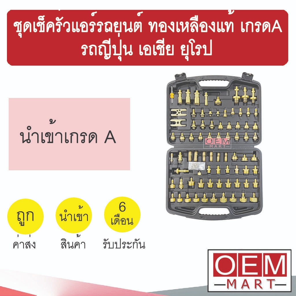 ชุดเช็ครั่วแอร์รถยนต์ ทองเหลืองแท้ เกรดA รถญี่ปุ่น เอเชีย ยุโรป ชุดเชครั่ว ชุดเช็ครั่วระบบแอร์ แอร์รถยนต์ 005 507