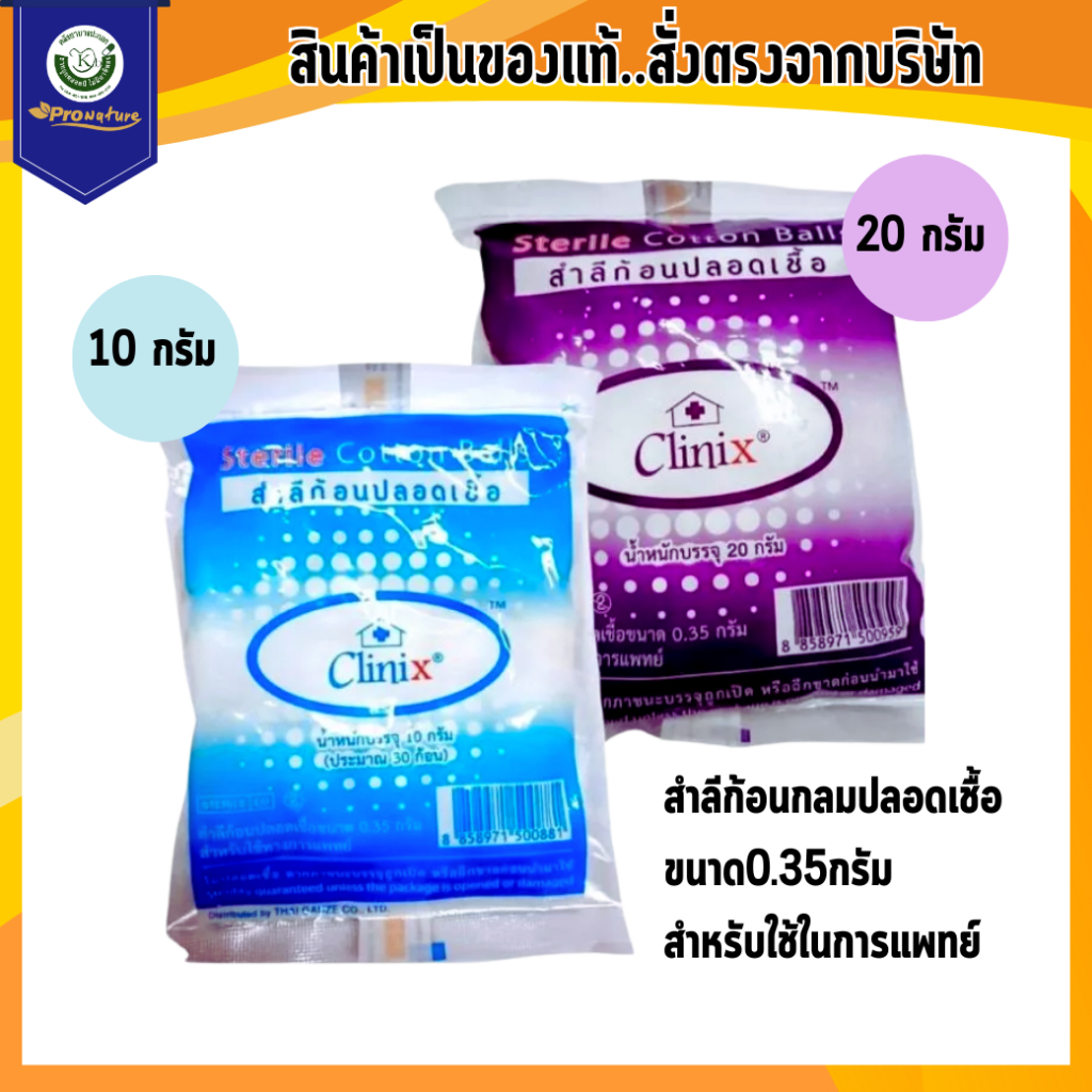 Exp.5/28 สำลีก้อนกลม clinic sterile สำลีก้อนกลมปลอดเชื้อ ขนาด0.35กรัม ขนาด10กรัม/20 กรัม