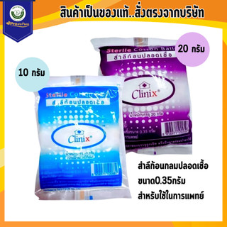 Exp.5/28 สำลีก้อนกลม clinic sterile สำลีก้อนกลมปลอดเชื้อ ขนาด0.35กรัม ขนาด10กรัม/20 กรัม