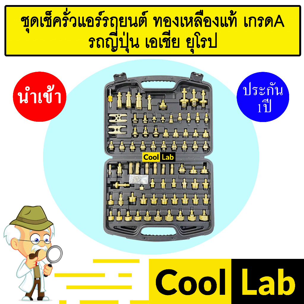 ชุดเช็ครั่วแอร์รถยนต์ ทองเหลืองแท้ เกรดA รถญี่ปุ่น เอเชีย ยุโรป ชุดเช็ครั่วระบบแอร์ แอร์รถยนต์ 507
