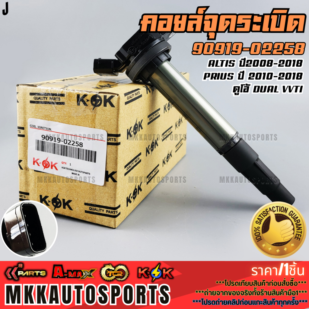คอยจุดระเบิด ALTIS ปี2008-2018,PRIUS ปี 2010-2018 ดูโอ้ Dual vvti#90919-02258  **รับประกันคุณภาพ 100