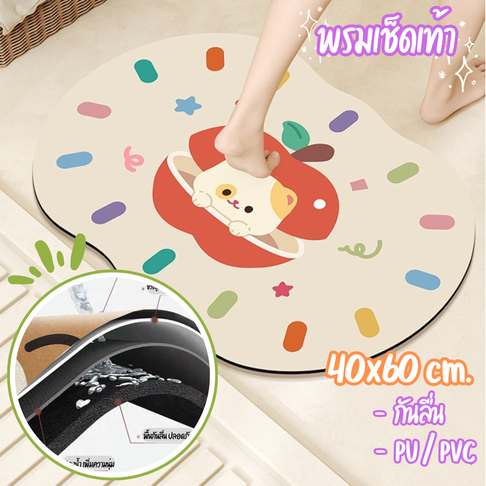 พรมเช็ดเท้า PU (40x60cm) แห้งง่าย มีกันลื่น พรมเช็ดเท้าลายการ์ตูน พรมห้องน้ำ พรมเช็ดเท้ามินิมอล
