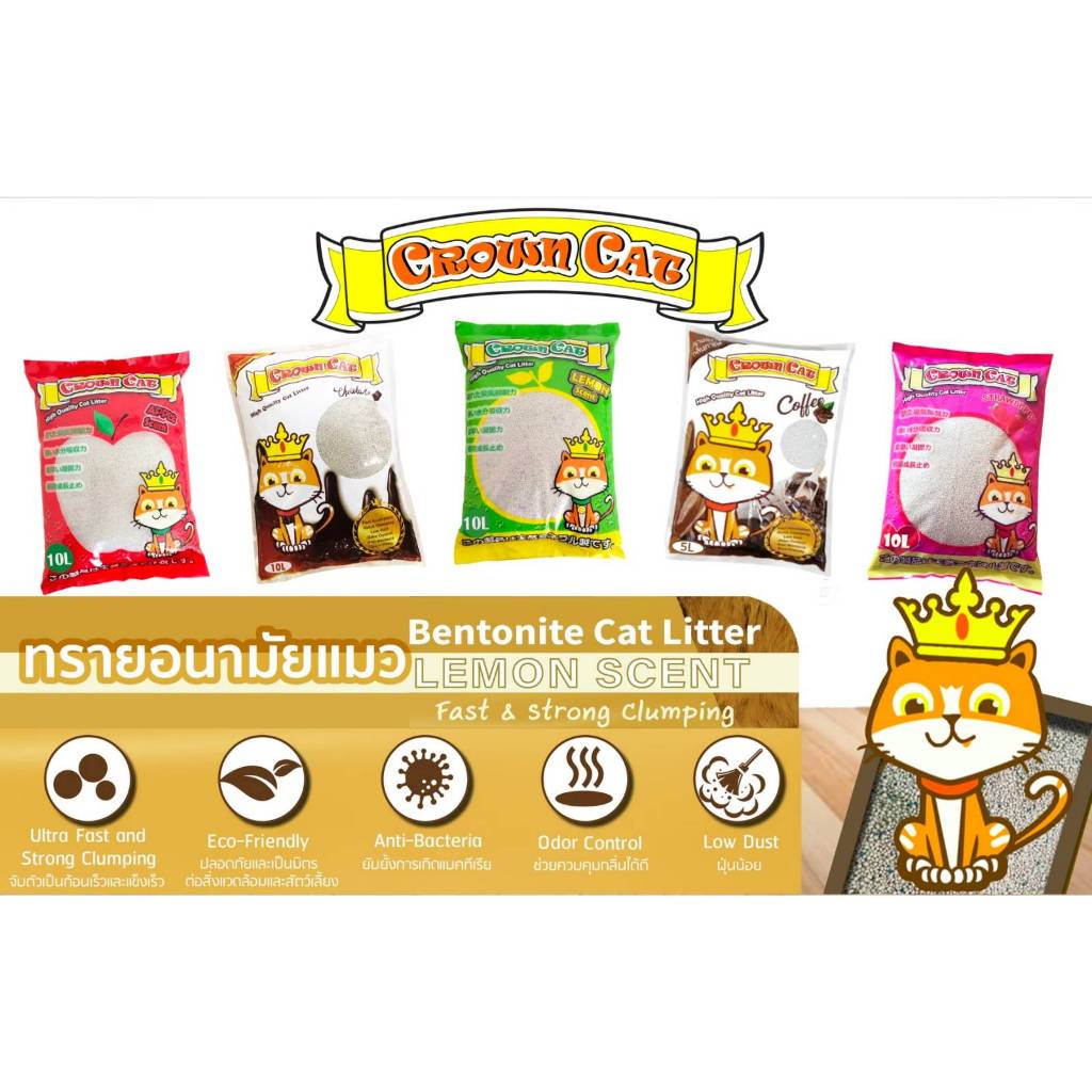 Crown Cat (รุ่นเก่า) ทรายแมวเบนโทไนท์ ขนาด 5 ลิตร 10 ลิตร