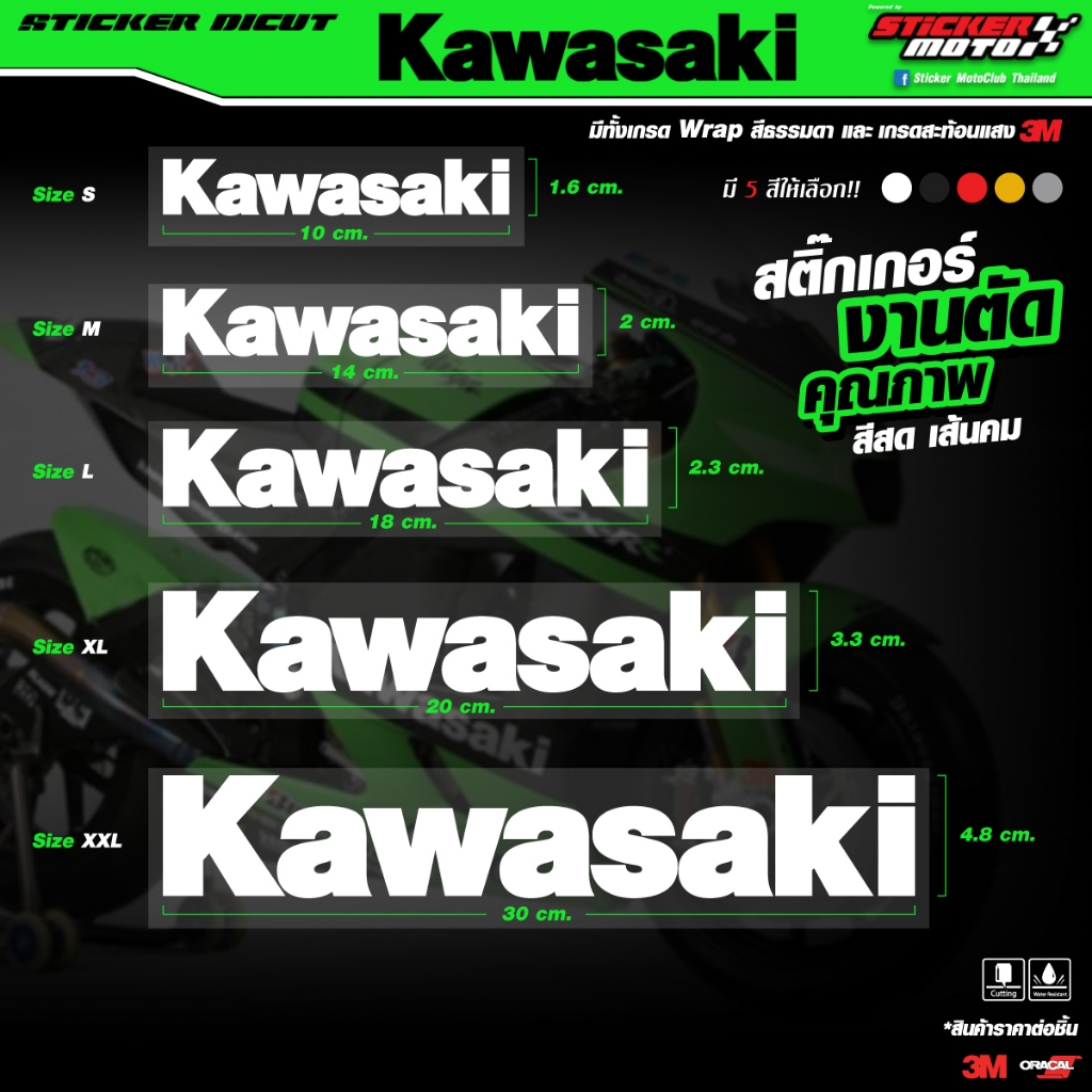 Sticker KAWASAKI สติ๊กเกอร์ คาวาซากิ Cut สะท้อนแสงคุณภาพ3M และ สติ๊กเกอร์เกรดWrapคุณภาพ