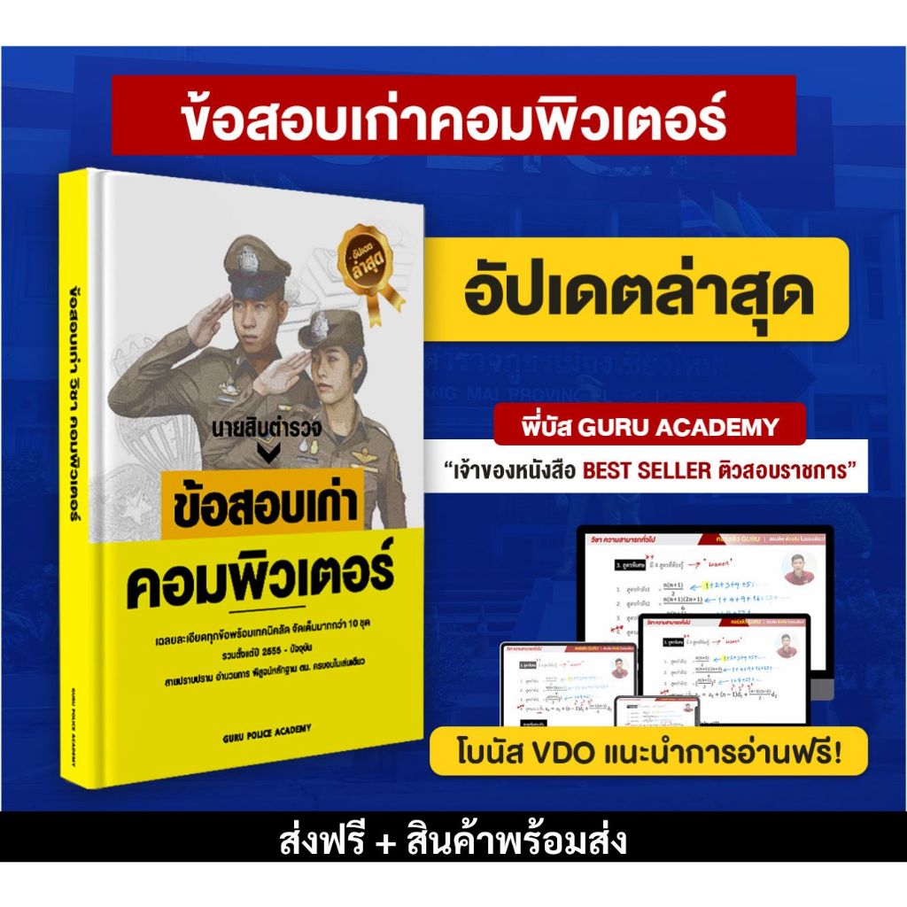 [สินค้าพร้อมส่ง+ส่งฟรี] หนังสือสอบนายสิบตำรวจ แนวข้อสอบเก่าวิชาคอมพิวเตอร์ พี่บัส
