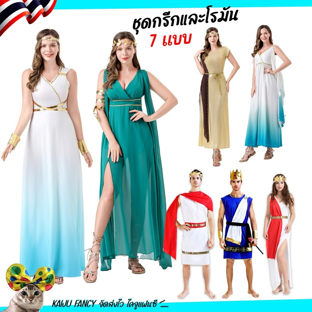 ชุดกรีก ชุดโรมัน 💥ไทยพร้อมส่ง💥 ชุดย้อนยุค หลายแบบ