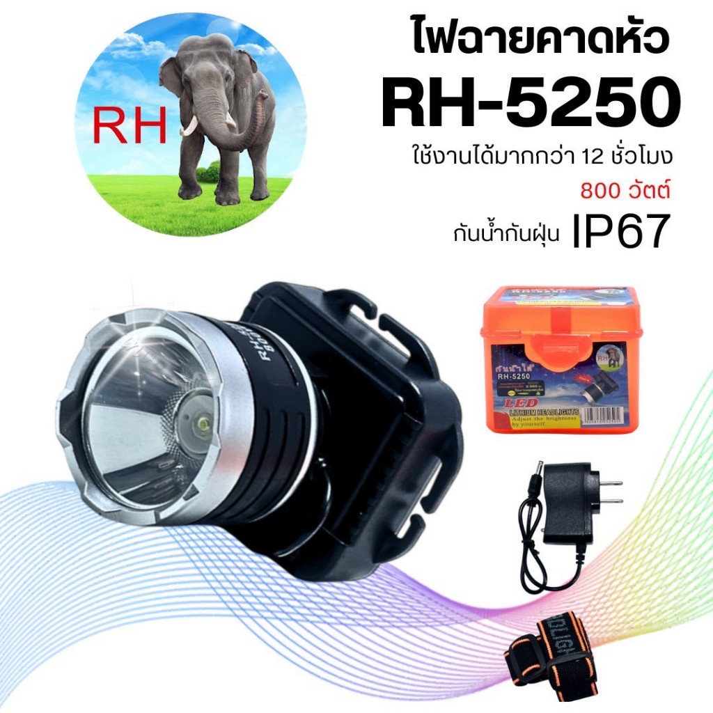 ไฟฉายตาดหัว ไฟฉายตาดหน้าผาก RH-5250 800W