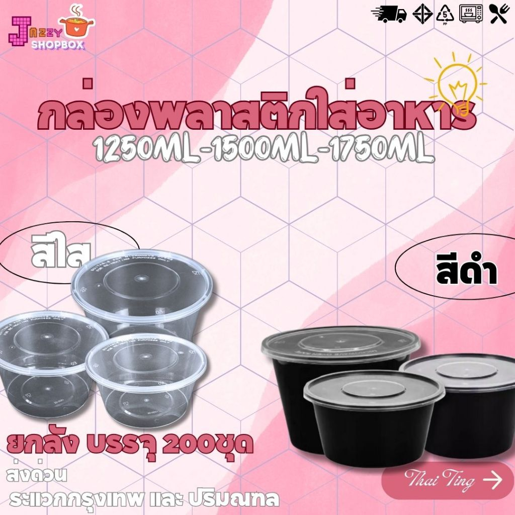 (ยกลัง) กล่องกลม+ฝา ขนาด 1250ml / 1500ml/ / 1750ml (1ลัง บรรจุ200ชุด)  กล่องพลาสติกใส่อาหาร+ฝาปิด  กล่องเข้าไมโคเวฟ