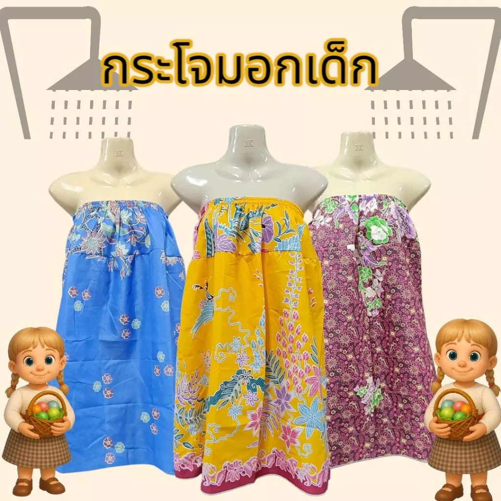 ผ้าถุงกระโจมอกเด็ก ผ้าถุงเด็ก เนื้อโทเร ไม่มัน ไม่ลื่น