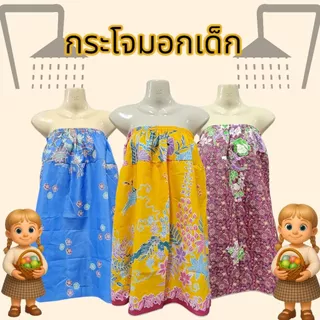 ผ้าถุงกระโจมอกเด็ก ผ้าถุงเด็ก เนื้อโทเร ไม่มัน ไม่ลื่น