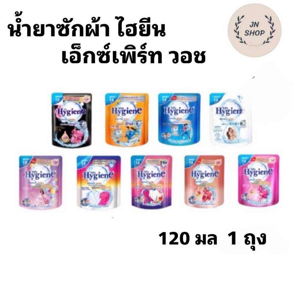 ไฮยีน น้ำยาซักผ้าเข้มข้น เอ็กเพิร์ทวอช 120 มล.