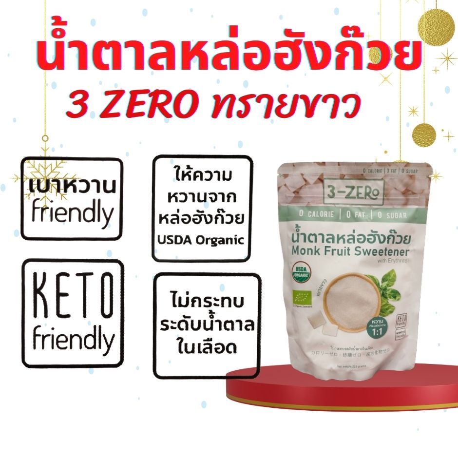 น้ำตาลหล่อฮั้งก๊วย 3ZEROทรายขาว  น้ำตาลออร์แกนิค น้ำตาลทางเลือก น้ำตาลคีโต  ผู้ควบคุมน้ำหนัก เบาหวาน