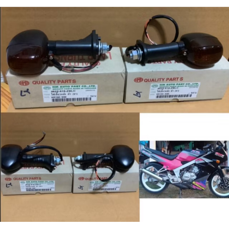 ไฟเลี้ยวหลัง KR150 ดำ (ชา) (ซ้าย-ขวา)พร้อมขั้วหลอด 1คู่ HMA