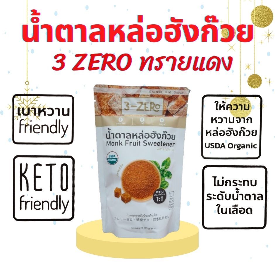 น้ำตาลหล่อฮั้งก๊วย 3ZEROทรายแดง  น้ำตาลออร์แกนิค น้ำตาลทางเลือก น้ำตาลคีโต  ผู้ควบคุมน้ำหนัก เบาหวาน