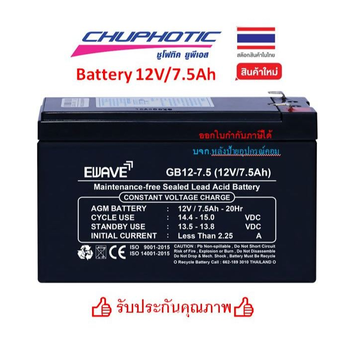 Battery Ewave By Chuphotic ของเเท้ แบตเตอรี่ สำรองไฟ #UPS รุ่น #GB12-7.5 (12V/7.5Ah) แบตเตอรี่แห้ง #ไฟฉุกเฉิน (#ชูโฟทิค)