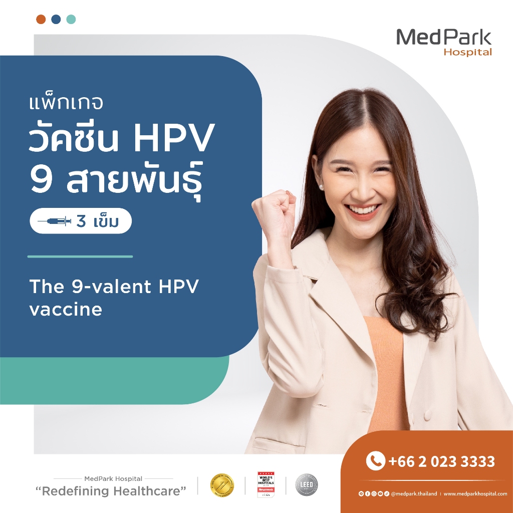 [E-Voucher] แพ็กเกจวัคซีน HPV 9 สายพันธุ์ 3 เข็ม - HPV Vaccine Package (9 strains) Package