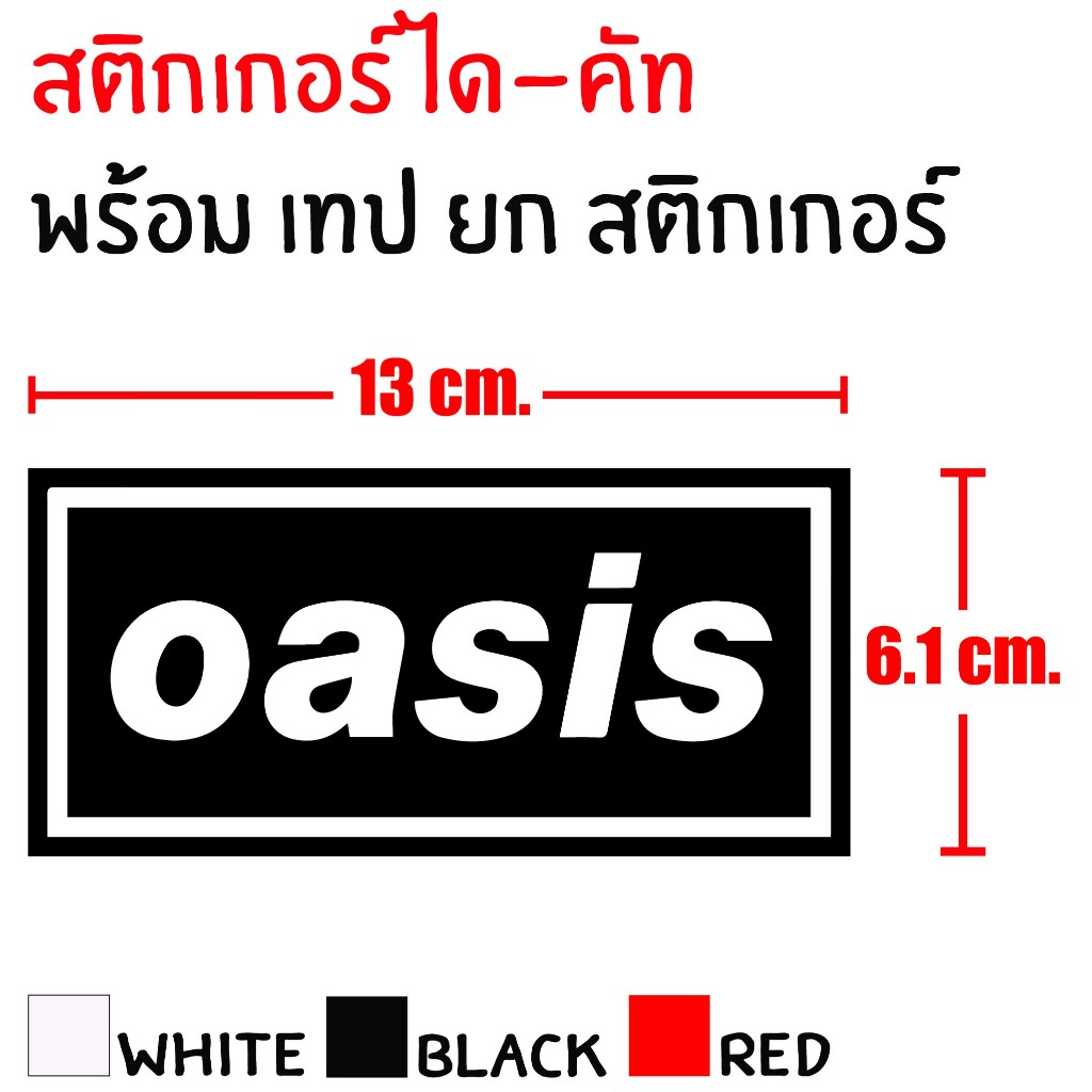 STICKER DIE-CUT OASIS 13X6.1 CM. สติกเกอร์ ได-คัท โอเอซีส แถมฟรี เทปยก สวยงาม กันน้ำ ทนแดด