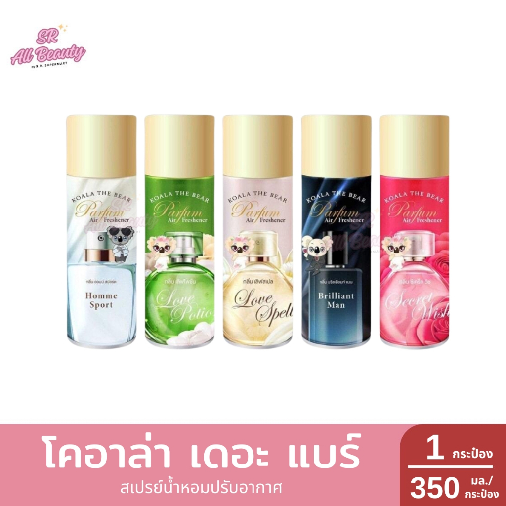 โคอาล่า เดอะ แบร์ KOALA THE BEAR สเปรย์น้ำหอมปรับอากาศ 1 กระป่อง / 350 มล.
