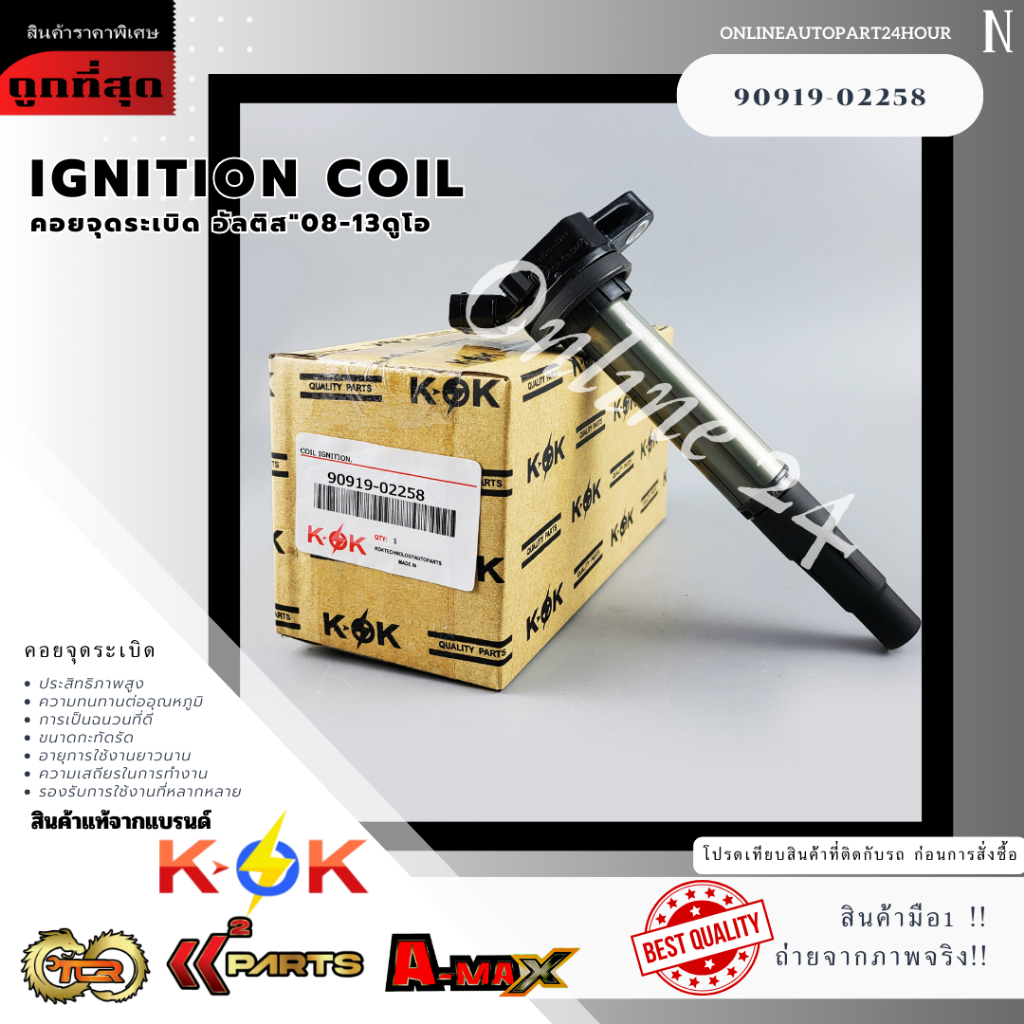 คอยล์จุดระเบิด อัลติส ดูโอ อัลติส 2010-2018#90919-02258