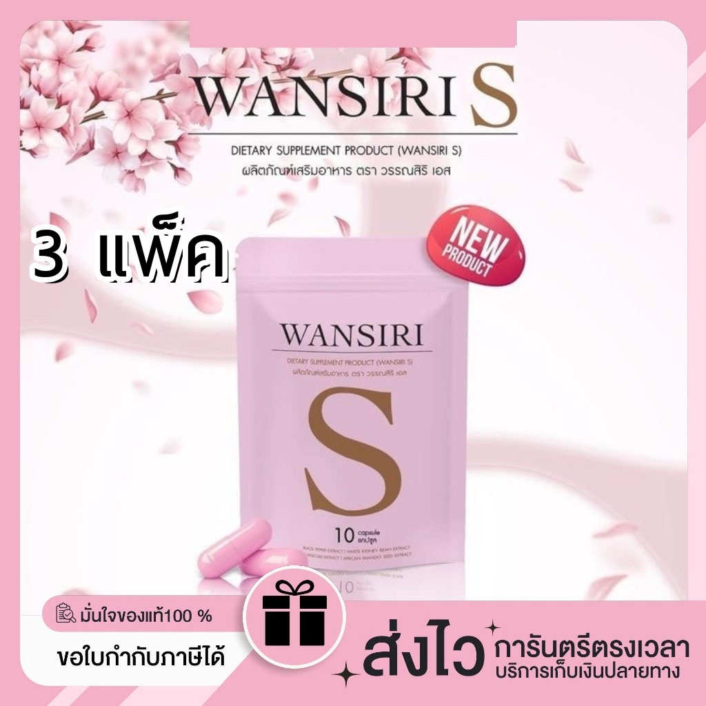 【 3 แพ็ค 】ของแท้/พร้อมส่ง {สูตรแรงเม็ดชมพู}   ผลิตภัณฑ์อาหารเสริม   Wansiri s 10 แคปซูล สูตรใหม่มาแรง