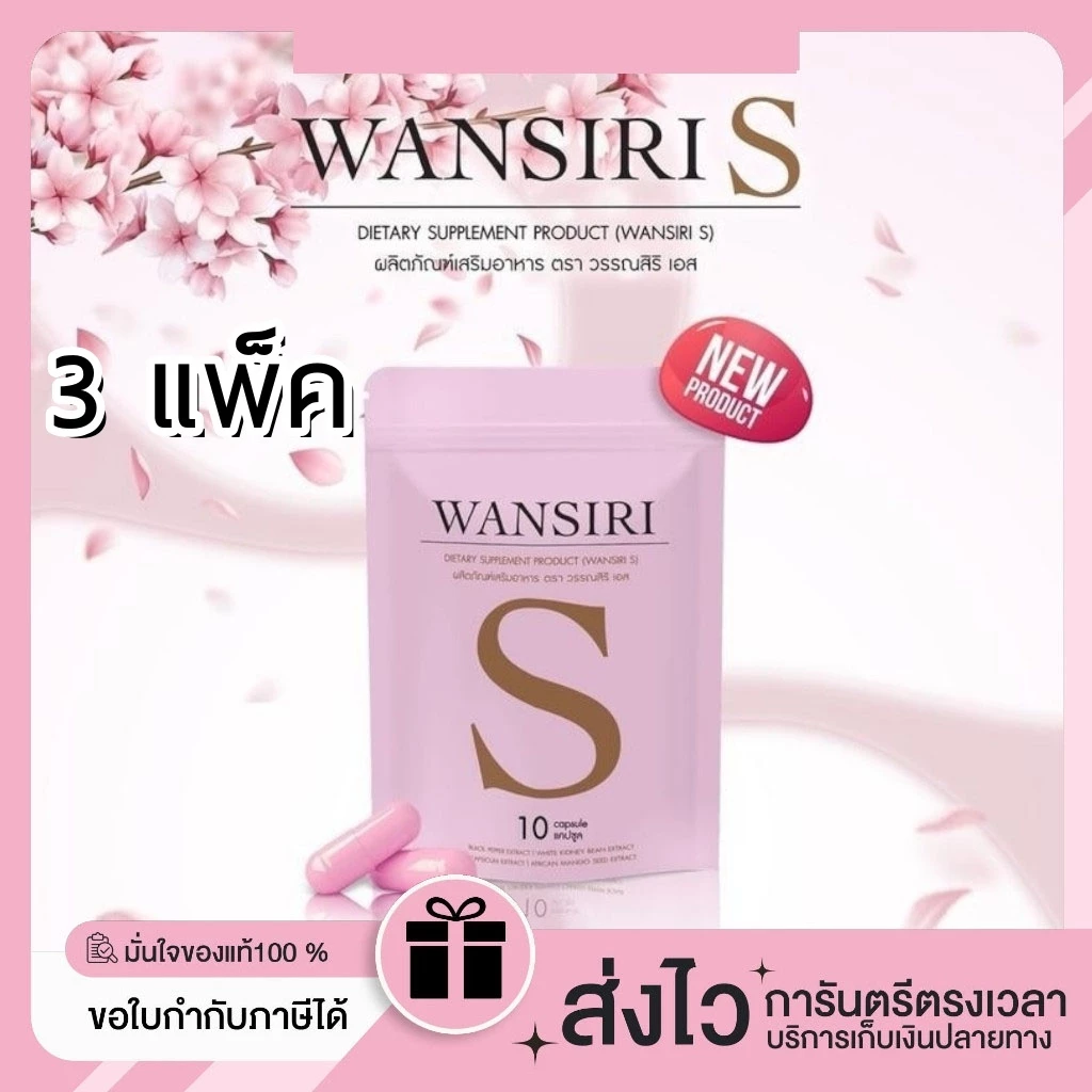 【 3 แพ็ค 】ของแท้/พร้อมส่ง {สูตรแรงเม็ดชมพู} ผลิตภัณฑ์อาหารเสริม Wansiri s 10 แคปซูล สูตรใหม่มาแรง