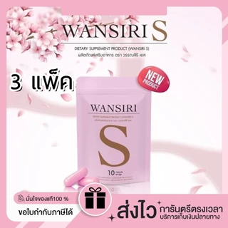 【 3 แพ็ค 】ของแท้/พร้อมส่ง {สูตรแรงเม็ดชมพู} ผลิตภัณฑ์อาหารเสริม Wansiri s 10 แคปซูล สูตรใหม่มาแรง