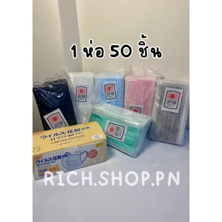 พร้อมส่ง📦JAPAN Face Mask หน้ากากอนามัย เจแปน 50 ชิ้น / หนา 3ชั้นหน้ากากอนามัยญี่ปุ่น มีปั๊ม JAPAN