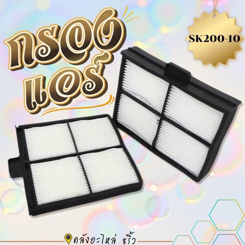 SK200-10/SK210-10กรองแอร์