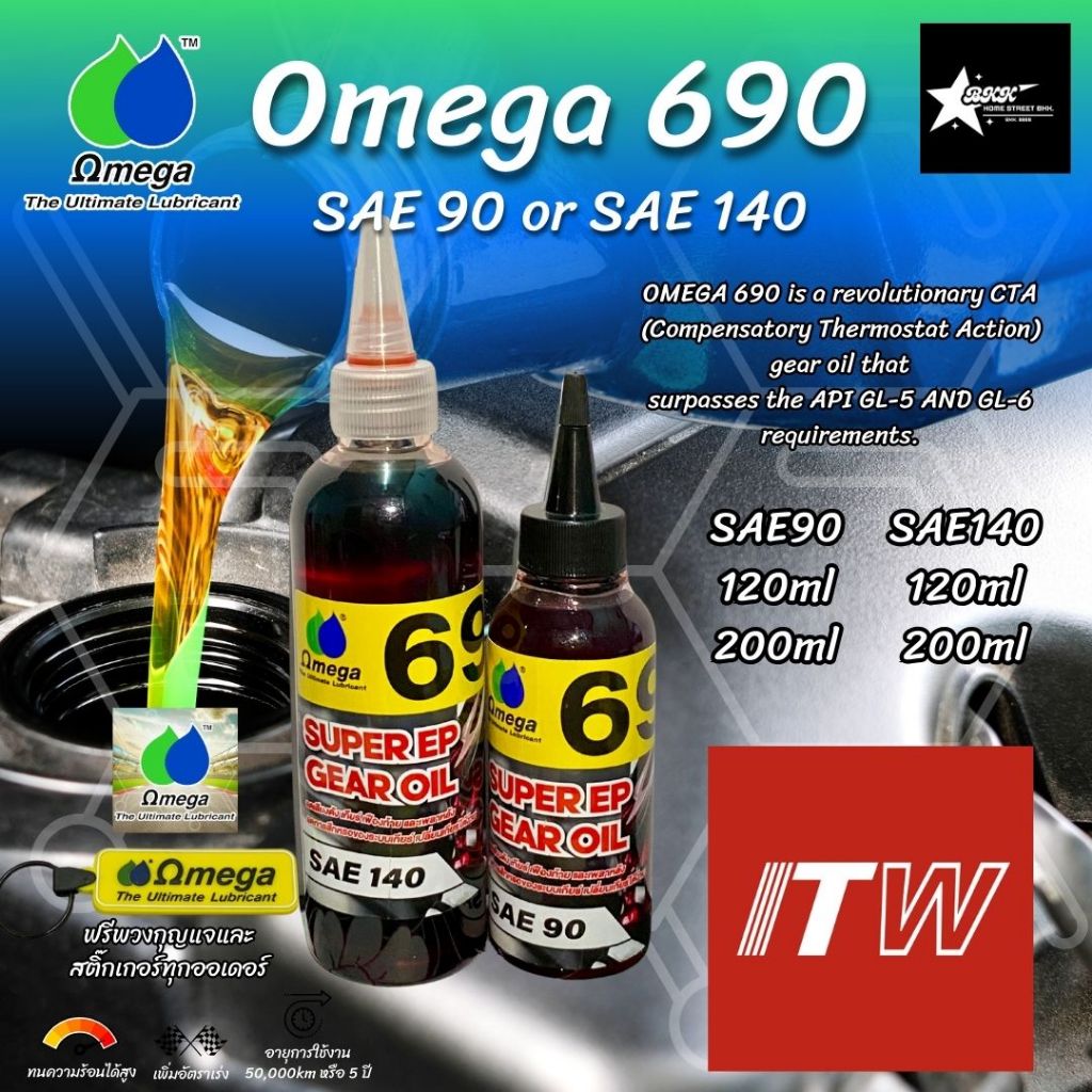 Omega690 น้ำมันเฟืองท้ายคุณภาพสูงเกรดพรีเมี่ยม แถมฟรีพวงกุญแจ Omega และสติ๊กเกอร์ทุกออเดอร์