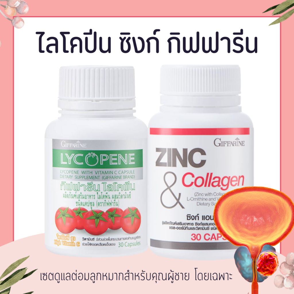 ชุดดูแลต่อมลูกหมากโต กิฟฟารีน GIFFARINE ( ไลโคปีน  Lycopene  / ซิงก์ แอนด์ คอลลาเจน Zinc And Collagen )