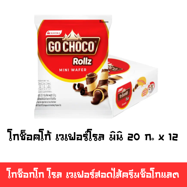 [พร้อมส่ง🚛]  โกช็อคโก้ เวเฟอร์โรล มินิ 20 ก. x 12 Go Choco Rollz mini Wafe 🔔