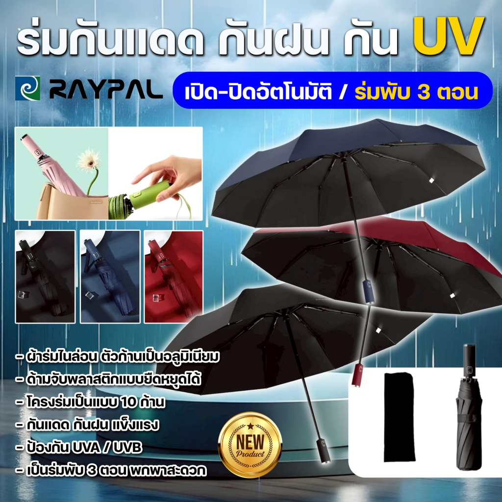 ร่มพับอัตโนมัติ UV ร่มกันแดด กันฝน มีคุณภาพ เสริมโครง 10ก้าน น้ำหนักเบา Umbrella ระบบเปิด-ปิดออโต้