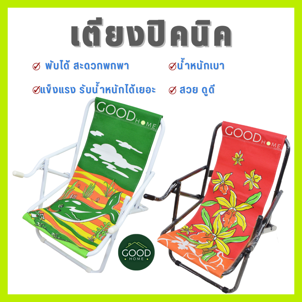 GOODHOME เตียงปิคนิคปรับระดับได้ รุ่นเหล็กสีดำ-เหล็กหนาสีขาว เหมาะกับการใช้พักผ่อนทุกสถานที่ แข็งแรงทนทาน