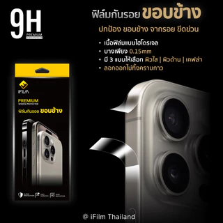 🔥 ฟิล์มกันรอย ขอบข้าง For iphone 17promax 17pro 17 air 16 pro max 16plus 16e 15 promax 14 iPhone13 12 ฟิล์ม ขอบข้าง