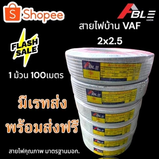 สายไฟVAFสายไฟบ้าน 2x2.5 SQ.MM. คุณภาพดี มาตรฐานมอก.มีเรทส่งพร้อมส่งฟรี