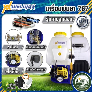 เครื่องพ่นยา 767 ยี่ห้อ Welmax 2 จังหวะ เครื่องพ่นยาสะพายหลัง ปั้มพ่นยา ทองเหลืองแท้ มีหม้อลม 25 ลิตร