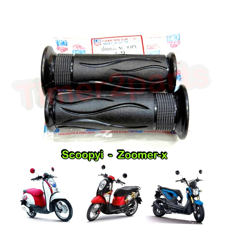 ปลอกแฮนด์ Scoopyi  Zoomer  1คู่ มอเตอร์ไซค์ อย่างดี CSI GP367
