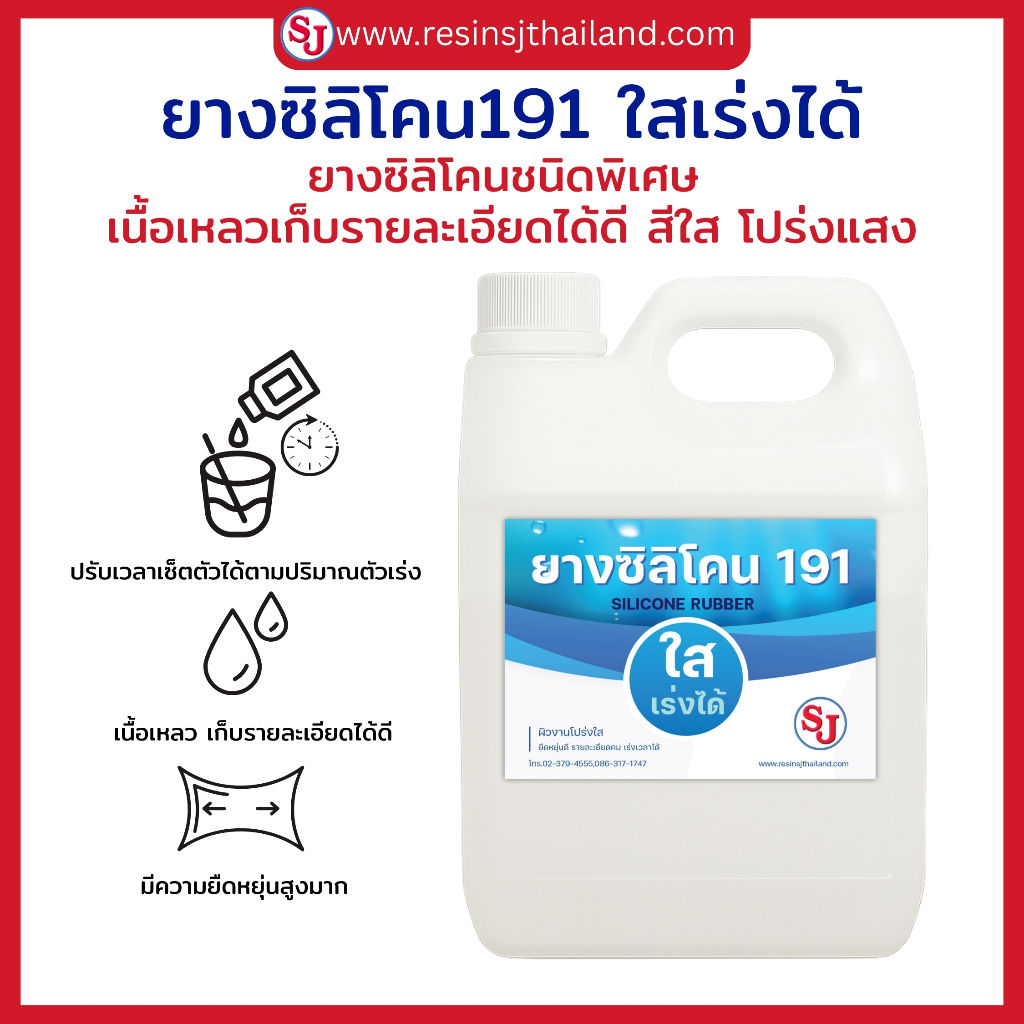 ยางซิลิโคน191 ใสเร่งได้ ซิลิโคนชนิดเหลว สีใส โปร่งแสง พร้อมตัวเร่ง
