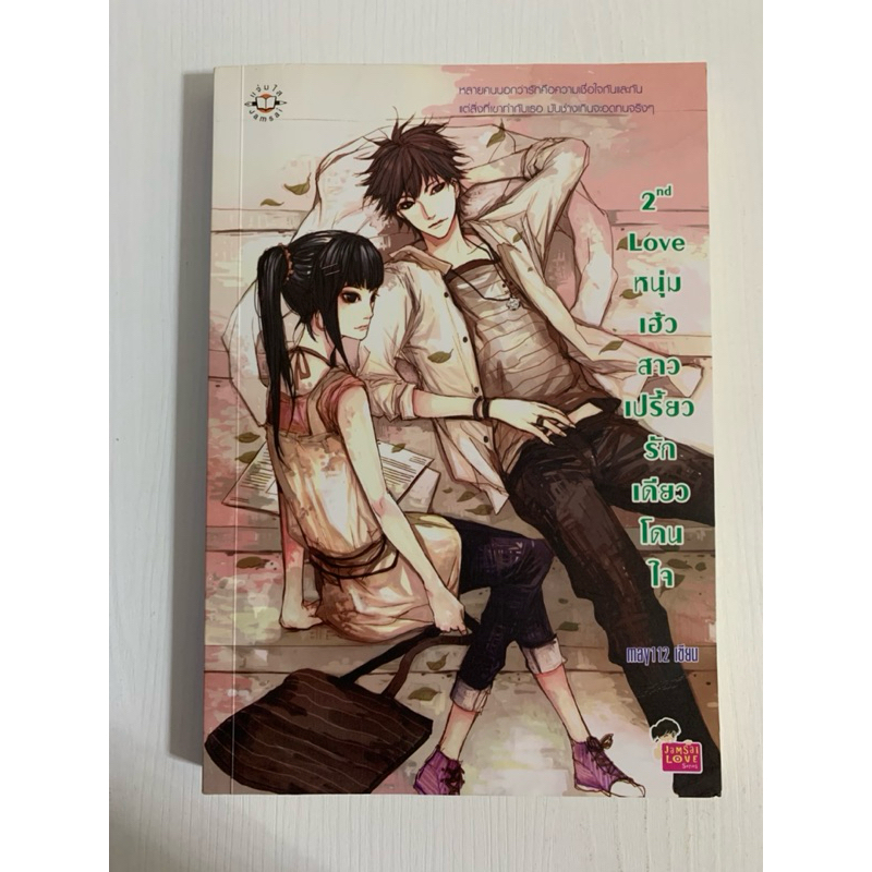 2 nd Love หนุ่มเฮ้วสาวเปรี้ยวรักเดียวโดนใจ