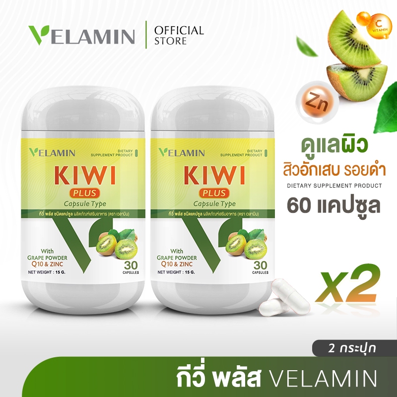 🍀 ซื้อคู่ 🍀Velamin Shop -- Kiwi Plus -- กีวี่ พลัส อาหารเสริมช่วยดูแลปัญหาสิว | ผิวหน้ามัน (2 กระปุก