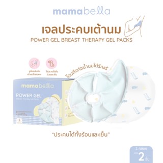 Mamabella Power Gel แผ่นเจลประคบเต้านม ร้อนและเย็น (บรรจุ 2 …